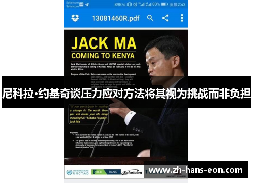 尼科拉·约基奇谈压力应对方法将其视为挑战而非负担