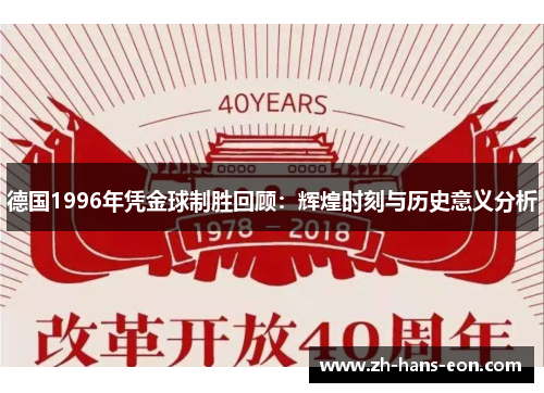 德国1996年凭金球制胜回顾：辉煌时刻与历史意义分析