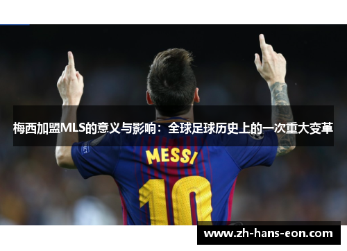 梅西加盟MLS的意义与影响：全球足球历史上的一次重大变革
