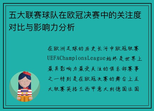 五大联赛球队在欧冠决赛中的关注度对比与影响力分析