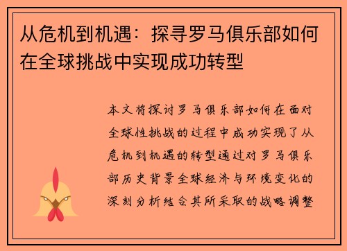从危机到机遇：探寻罗马俱乐部如何在全球挑战中实现成功转型