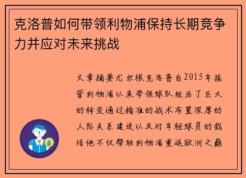 克洛普如何带领利物浦保持长期竞争力并应对未来挑战