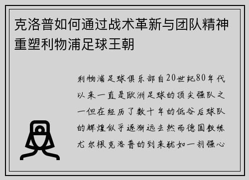 克洛普如何通过战术革新与团队精神重塑利物浦足球王朝