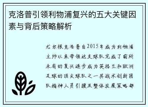 克洛普引领利物浦复兴的五大关键因素与背后策略解析