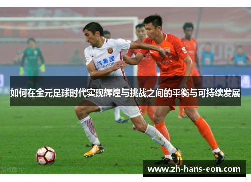 如何在金元足球时代实现辉煌与挑战之间的平衡与可持续发展