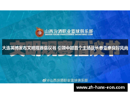 大连英博发布文明观赛倡议书 引领中超首个主场战长春亚泰良好风尚