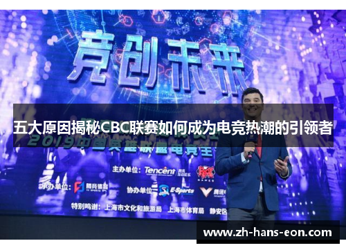 五大原因揭秘CBC联赛如何成为电竞热潮的引领者
