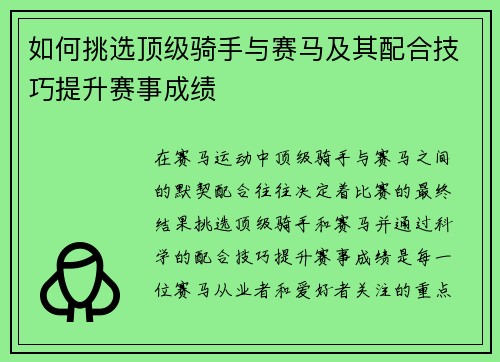 如何挑选顶级骑手与赛马及其配合技巧提升赛事成绩