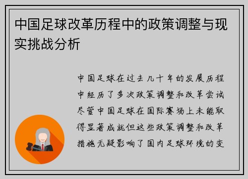 中国足球改革历程中的政策调整与现实挑战分析