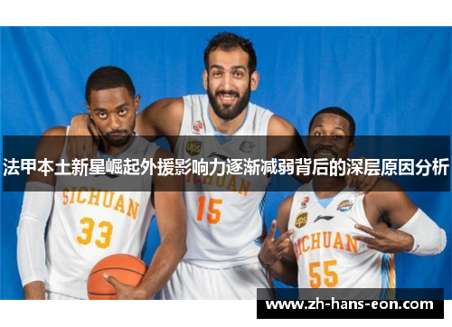法甲本土新星崛起外援影响力逐渐减弱背后的深层原因分析