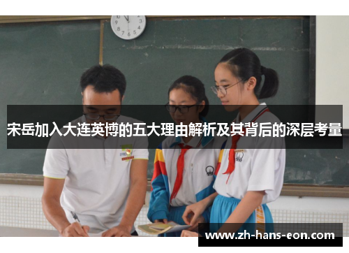 宋岳加入大连英博的五大理由解析及其背后的深层考量