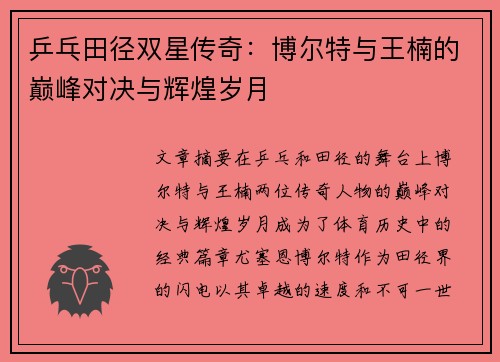 乒乓田径双星传奇：博尔特与王楠的巅峰对决与辉煌岁月