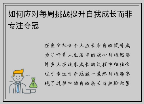 如何应对每周挑战提升自我成长而非专注夺冠