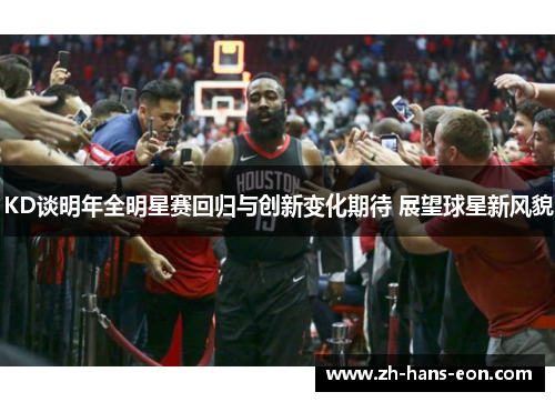 KD谈明年全明星赛回归与创新变化期待 展望球星新风貌