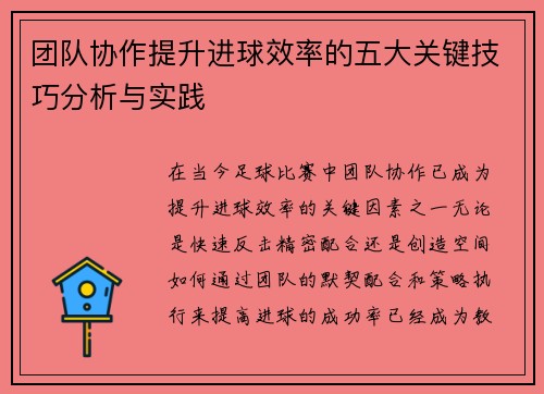 团队协作提升进球效率的五大关键技巧分析与实践