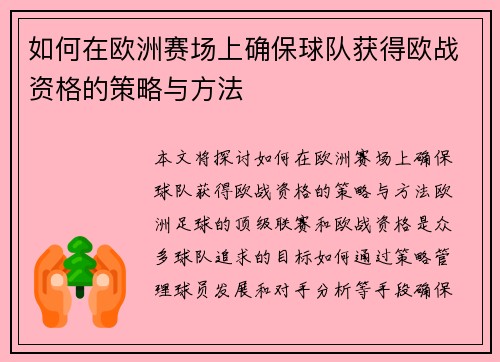 如何在欧洲赛场上确保球队获得欧战资格的策略与方法