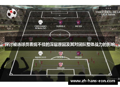 探讨被选球员表现不佳的深层原因及其对团队整体战力的影响