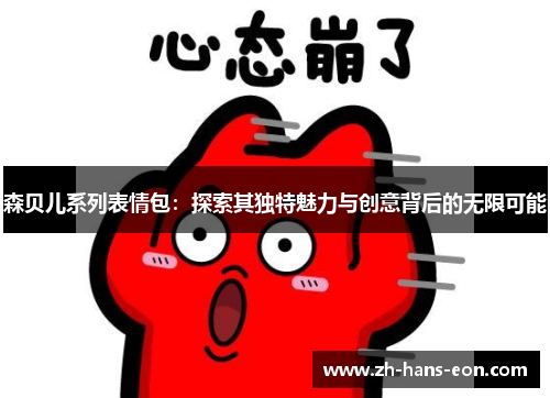 森贝儿系列表情包：探索其独特魅力与创意背后的无限可能
