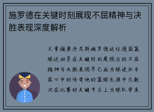 施罗德在关键时刻展现不屈精神与决胜表现深度解析