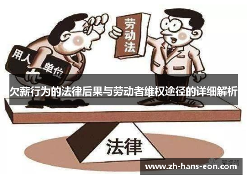 欠薪行为的法律后果与劳动者维权途径的详细解析