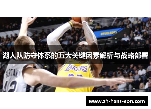 湖人队防守体系的五大关键因素解析与战略部署