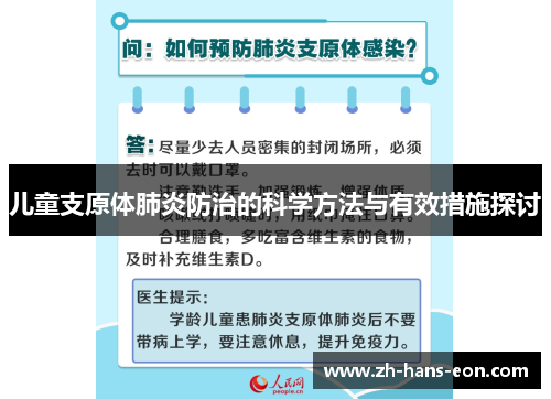 儿童支原体肺炎防治的科学方法与有效措施探讨