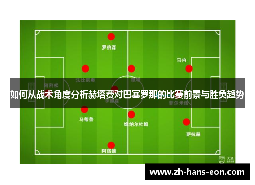 如何从战术角度分析赫塔费对巴塞罗那的比赛前景与胜负趋势
