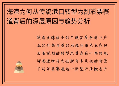 海港为何从传统港口转型为刮彩票赛道背后的深层原因与趋势分析