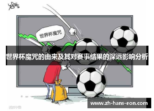 世界杯魔咒的由来及其对赛事结果的深远影响分析