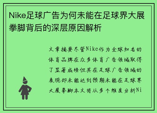 Nike足球广告为何未能在足球界大展拳脚背后的深层原因解析