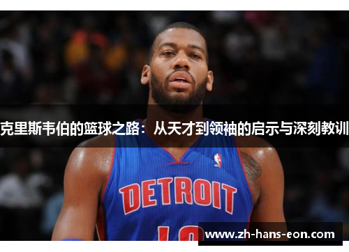 克里斯韦伯的篮球之路：从天才到领袖的启示与深刻教训