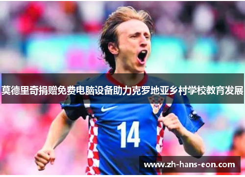 莫德里奇捐赠免费电脑设备助力克罗地亚乡村学校教育发展