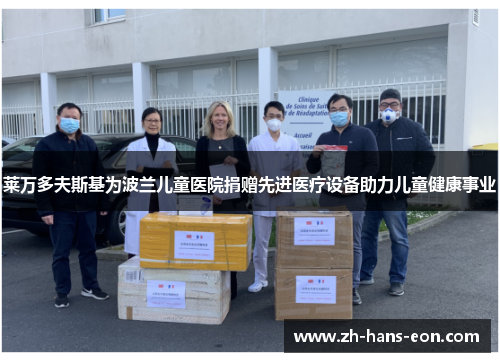 莱万多夫斯基为波兰儿童医院捐赠先进医疗设备助力儿童健康事业