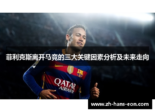 菲利克斯离开马竞的三大关键因素分析及未来走向