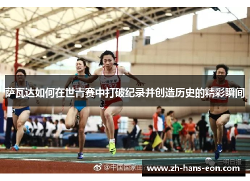 萨瓦达如何在世青赛中打破纪录并创造历史的精彩瞬间