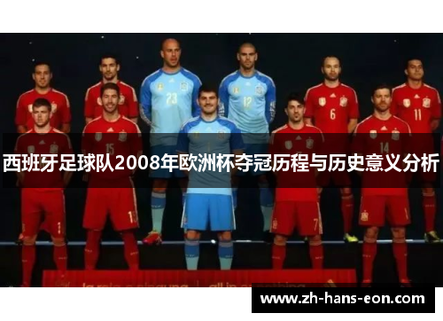 西班牙足球队2008年欧洲杯夺冠历程与历史意义分析