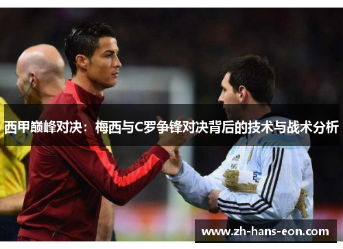 西甲巅峰对决：梅西与C罗争锋对决背后的技术与战术分析