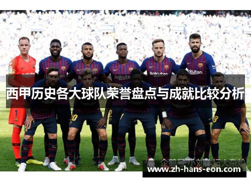 西甲历史各大球队荣誉盘点与成就比较分析