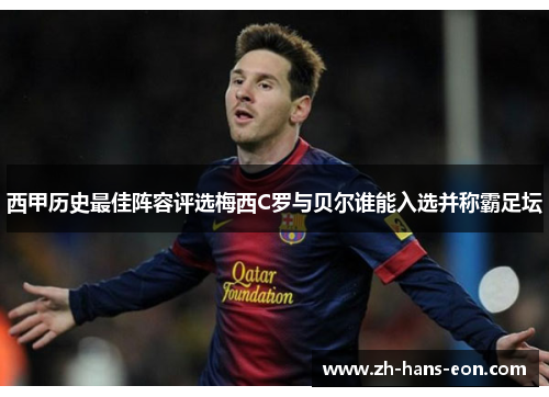 西甲历史最佳阵容评选梅西C罗与贝尔谁能入选并称霸足坛
