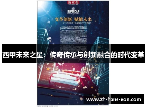 西甲未来之星：传奇传承与创新融合的时代变革