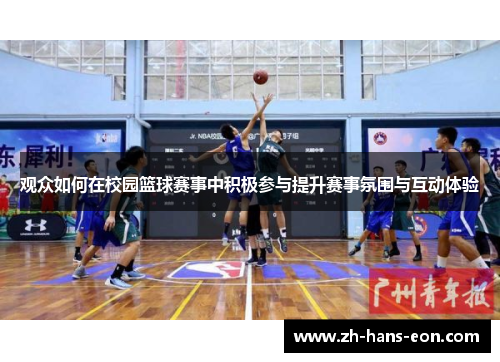 观众如何在校园篮球赛事中积极参与提升赛事氛围与互动体验