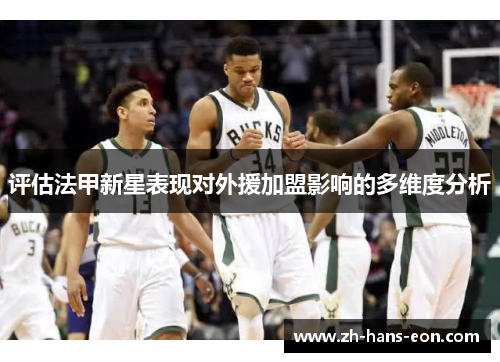 评估法甲新星表现对外援加盟影响的多维度分析