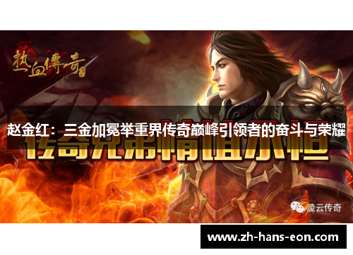 赵金红：三金加冕举重界传奇巅峰引领者的奋斗与荣耀