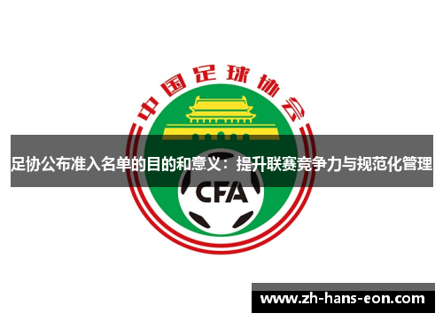足协公布准入名单的目的和意义：提升联赛竞争力与规范化管理