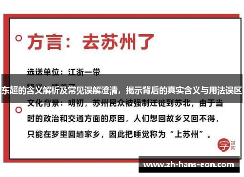 东超的含义解析及常见误解澄清，揭示背后的真实含义与用法误区