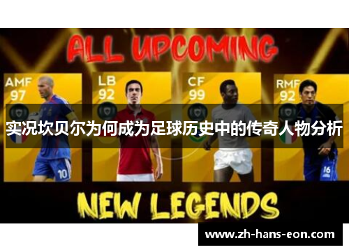实况坎贝尔为何成为足球历史中的传奇人物分析