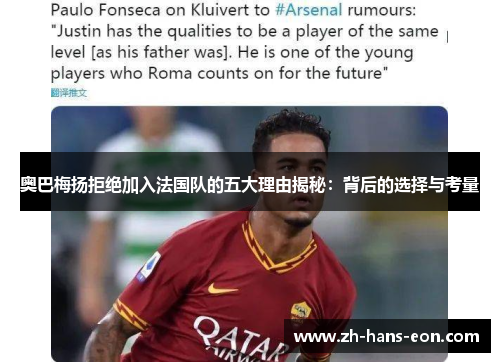 奥巴梅扬拒绝加入法国队的五大理由揭秘：背后的选择与考量