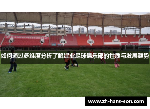 如何通过多维度分析了解建业足球俱乐部的性质与发展趋势