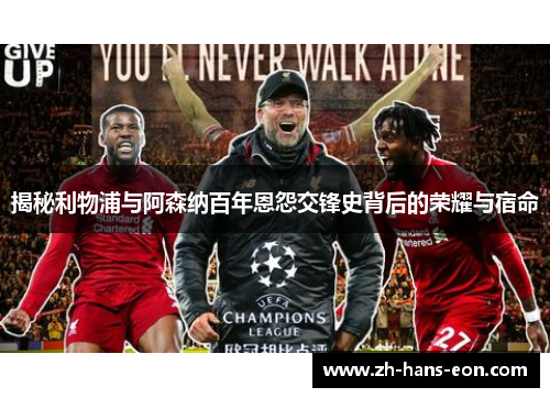 揭秘利物浦与阿森纳百年恩怨交锋史背后的荣耀与宿命