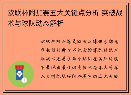 欧联杯附加赛五大关键点分析 突破战术与球队动态解析